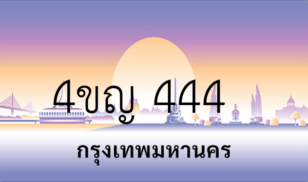 4ขญ 444